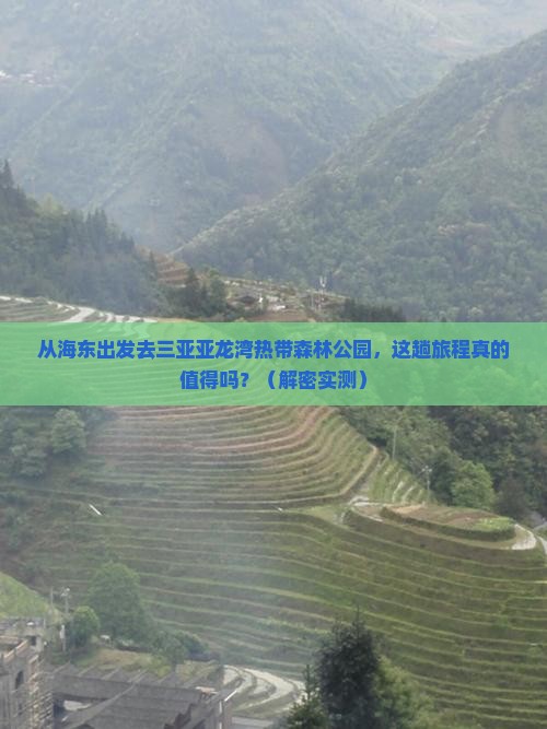 海东出发三亚亚龙湾热带森林公园攻略