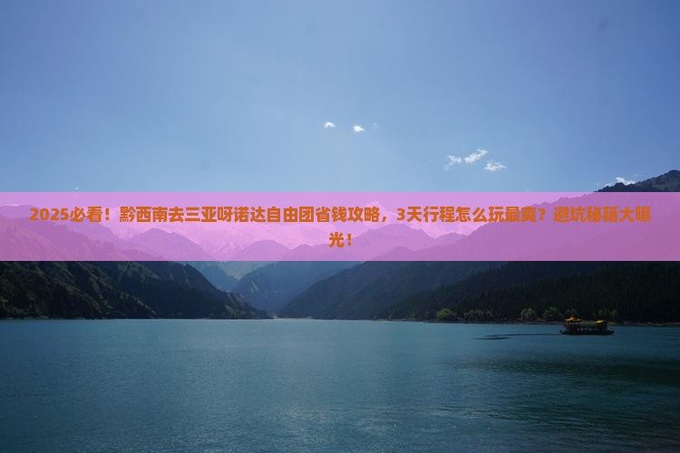 黔西南去三亚呀诺达景区自由团
