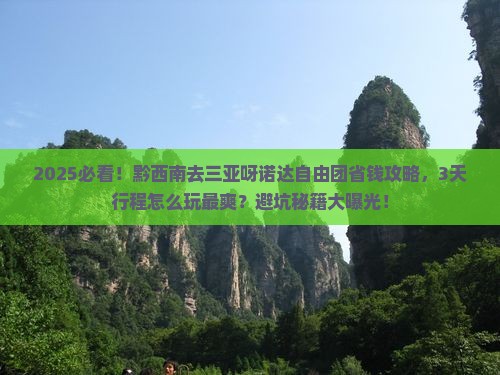 黔西南去三亚呀诺达景区自由团