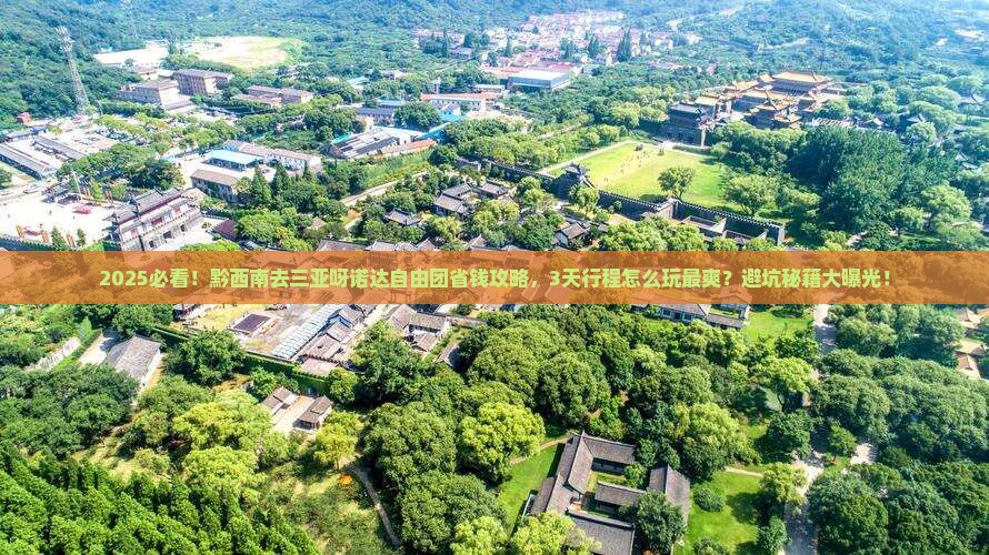 黔西南去三亚呀诺达景区自由团