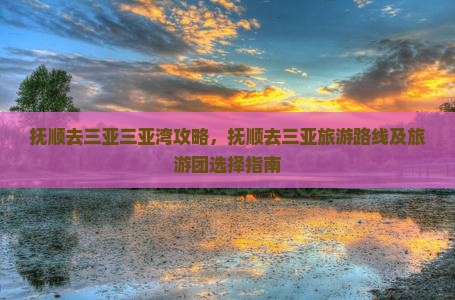 抚顺去三亚三亚湾攻略