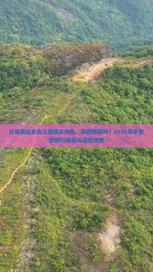 常德前往三亚蜈支洲岛旅游