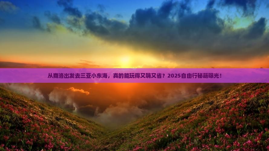 商洛出发三亚小东海自由行