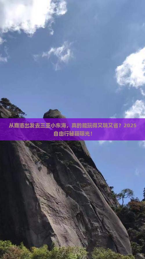 商洛出发三亚小东海自由行