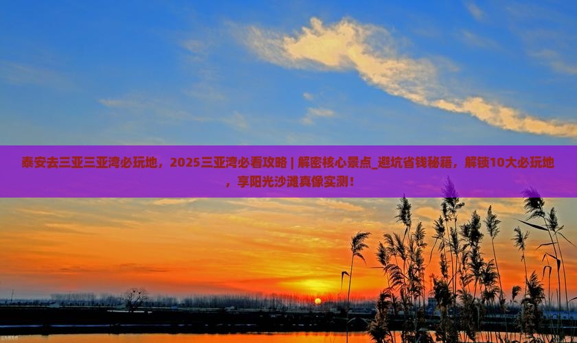 泰安去三亚三亚湾必玩地