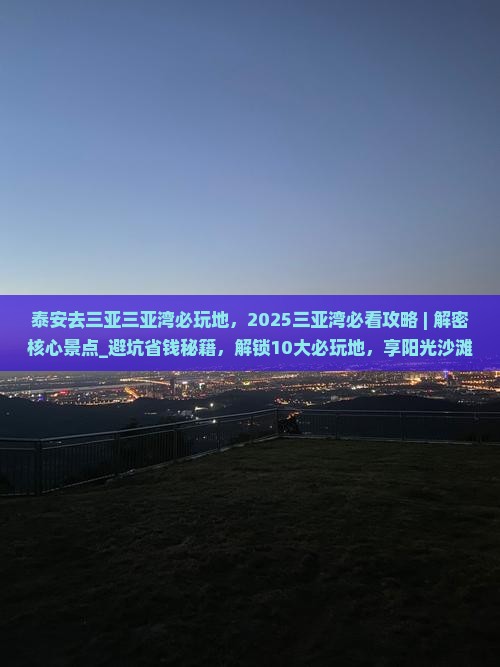 泰安去三亚三亚湾必玩地