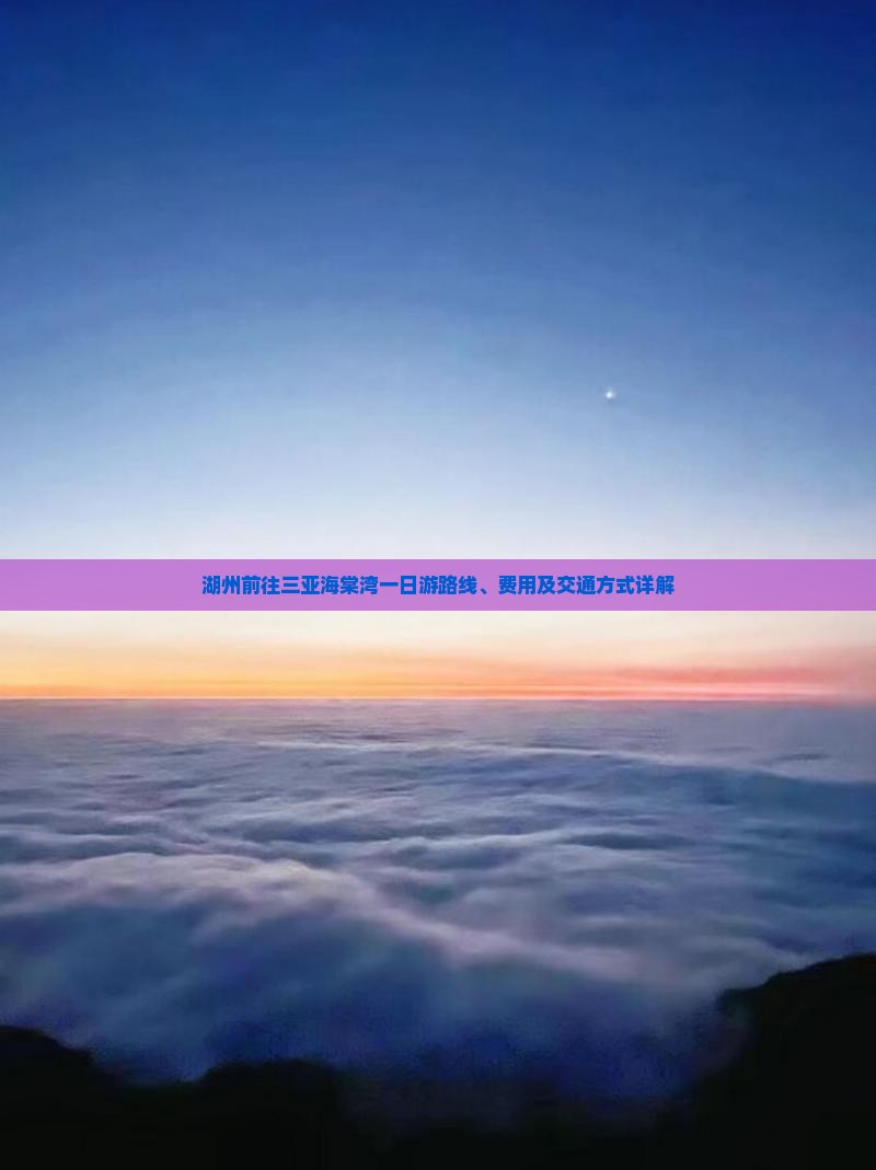 湖州前往三亚海棠湾一日游