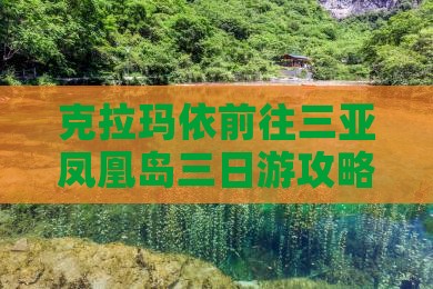 克拉玛依前往三亚凤凰岛三日游