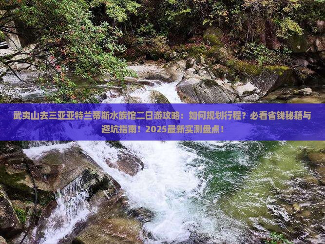 武夷山去三亚亚特兰蒂斯水族馆二日游