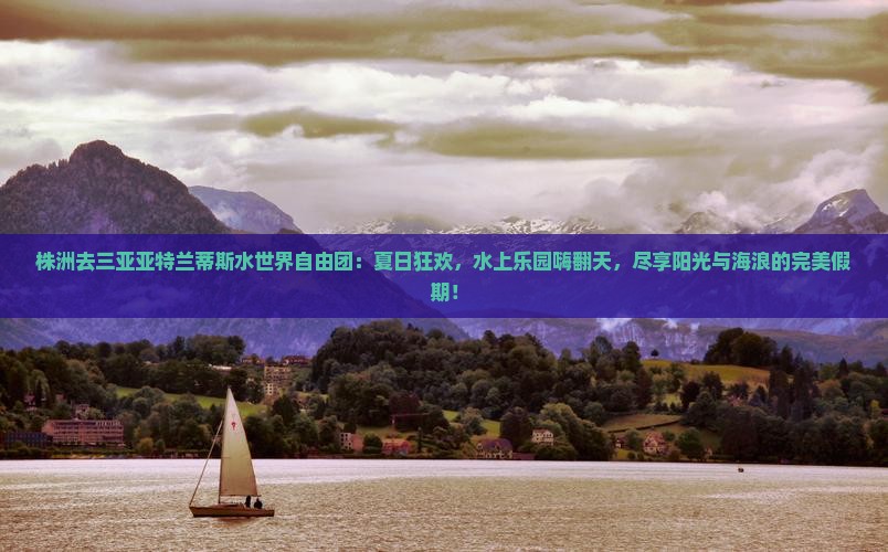 株洲去三亚亚特兰蒂斯水世界自由团