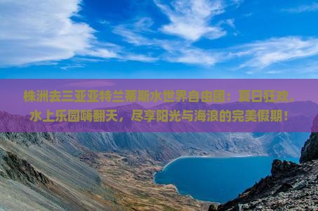 株洲去三亚亚特兰蒂斯水世界自由团