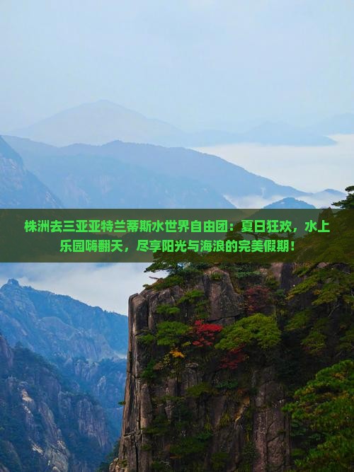 株洲去三亚亚特兰蒂斯水世界自由团
