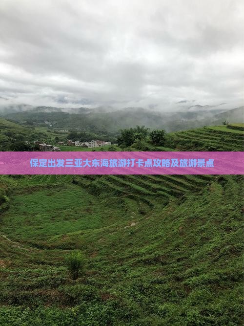 保定出发三亚大东海旅游打卡点 保定出发三亚大东海旅游打卡点