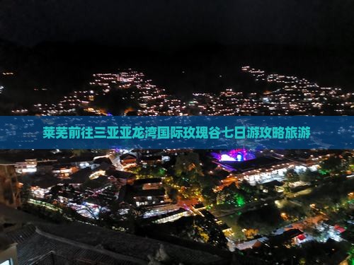 莱芜前往三亚亚龙湾国际玫瑰谷七日游