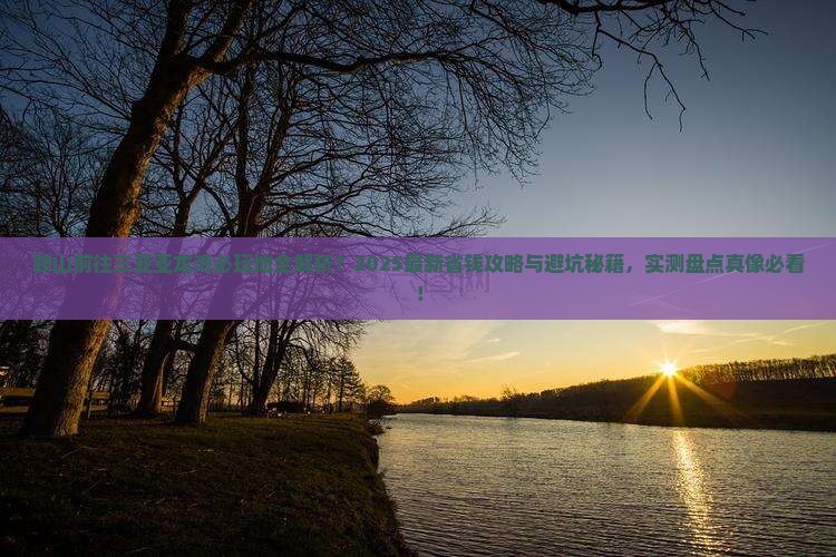 鞍山前往三亚亚龙湾必玩地