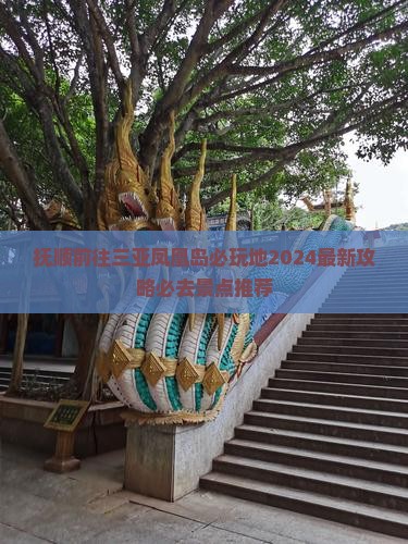 抚顺前往三亚凤凰岛必玩地