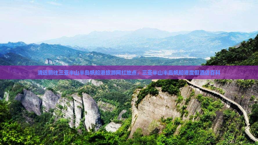 清远前往三亚半山半岛帆船港旅游网红地点