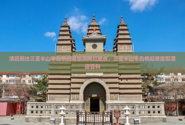 清远前往三亚半山半岛帆船港旅游网红地点