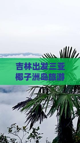 吉林出发三亚椰子洲岛门票