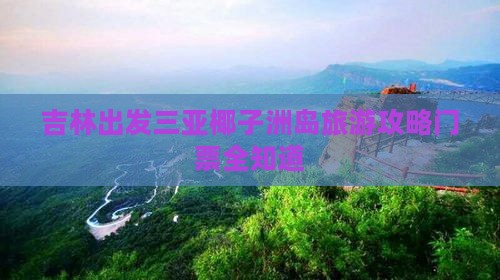 吉林出发三亚椰子洲岛门票
