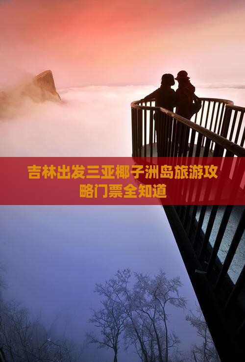 吉林出发三亚椰子洲岛门票