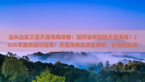 汕头出发三亚天涯海角攻略