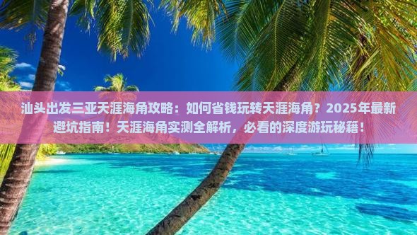 汕头出发三亚天涯海角攻略