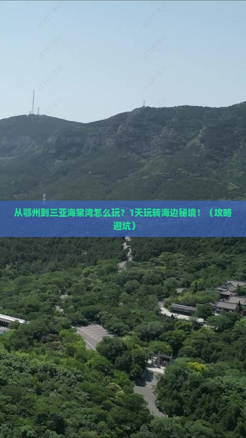 鄂州前往三亚海棠湾一日游 鄂州前往三亚海棠湾一日游