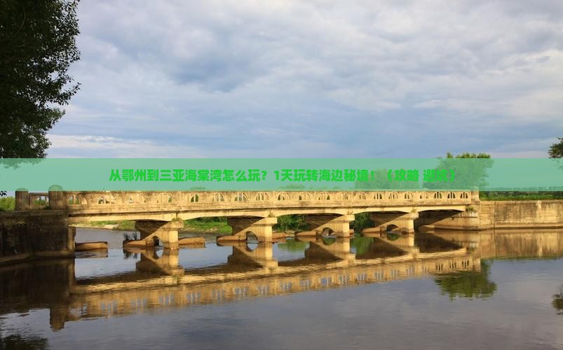 鄂州前往三亚海棠湾一日游 鄂州前往三亚海棠湾一日游