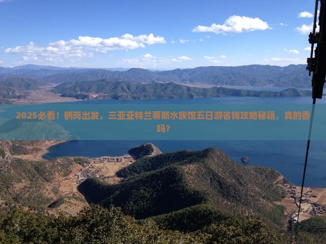 鹤岗前往三亚亚特兰蒂斯水族馆五日游