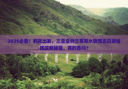 鹤岗前往三亚亚特兰蒂斯水族馆五日游