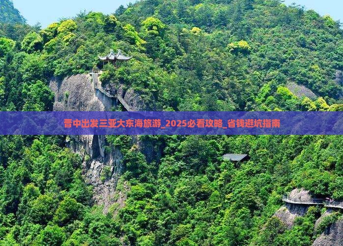 晋中出发三亚大东海旅游
