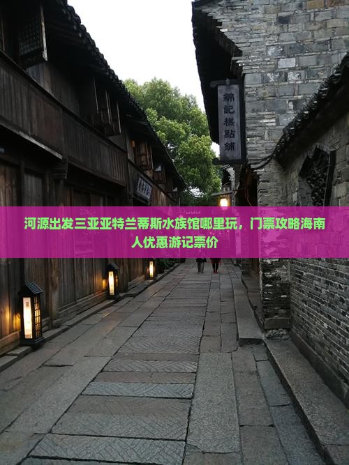 河源出发三亚亚特兰蒂斯水族馆哪里玩