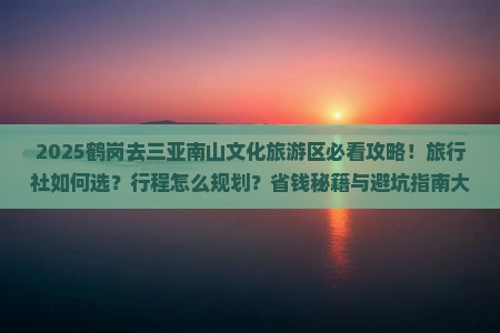 鹤岗前往三亚南山文化旅游区旅行社