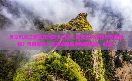 自贡出发三亚蜈支洲岛七日游