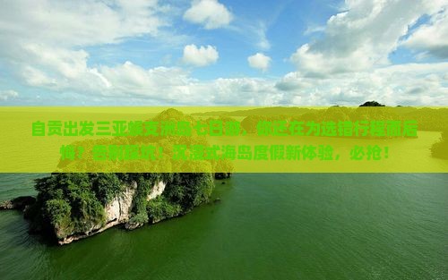 自贡出发三亚蜈支洲岛七日游