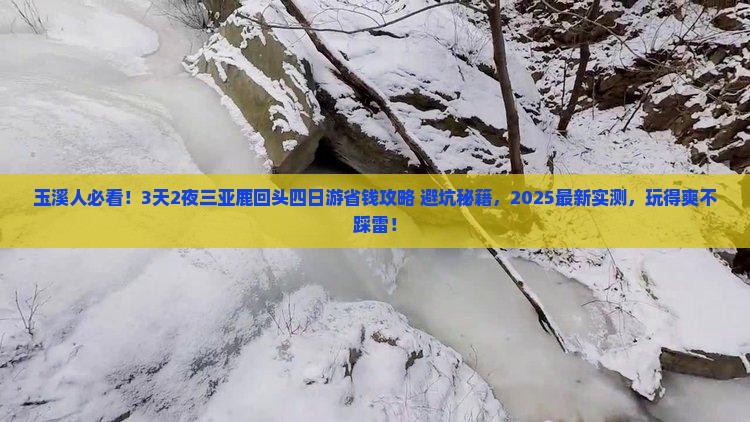 玉溪去三亚鹿回头四日游