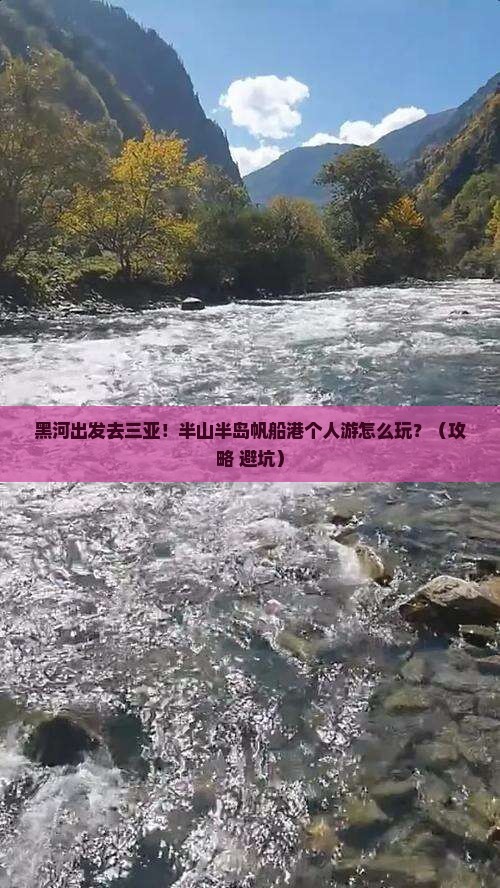黑河出发三亚半山半岛帆船港个人游