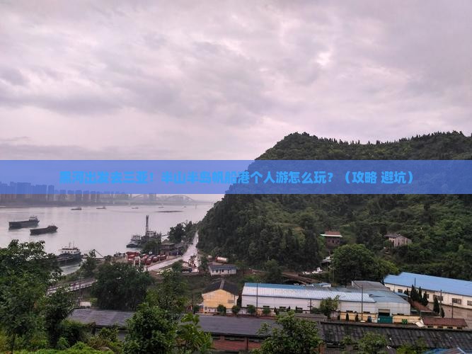 黑河出发三亚半山半岛帆船港个人游