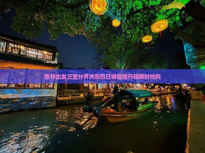 焦作出发三亚分界洲岛四日游