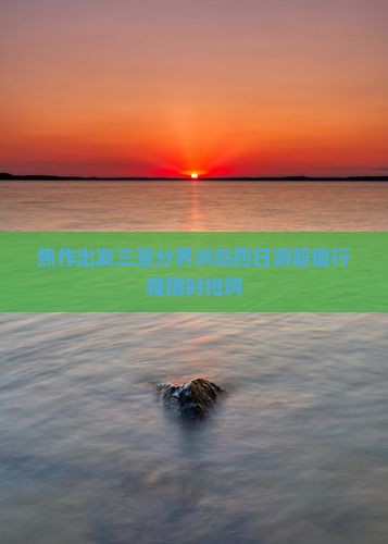 焦作出发三亚分界洲岛四日游