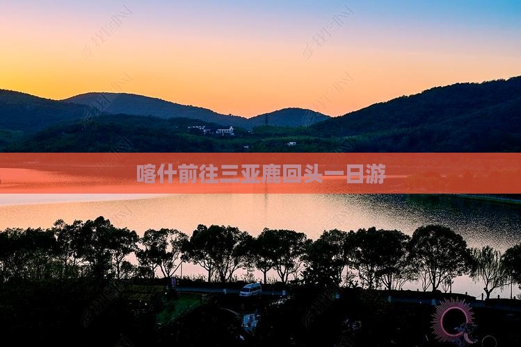 喀什前往三亚鹿回头一日游