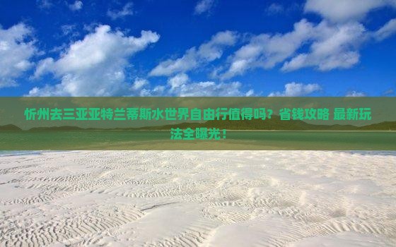 忻州前往三亚亚特兰蒂斯水世界自由行