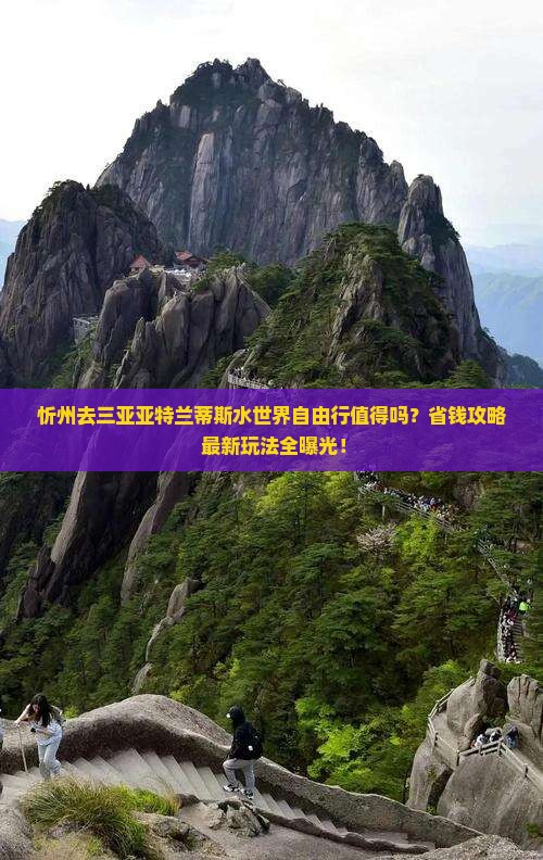 忻州前往三亚亚特兰蒂斯水世界自由行