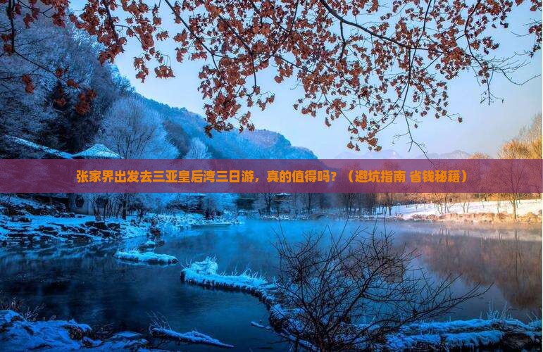张家界去三亚皇后湾三日游