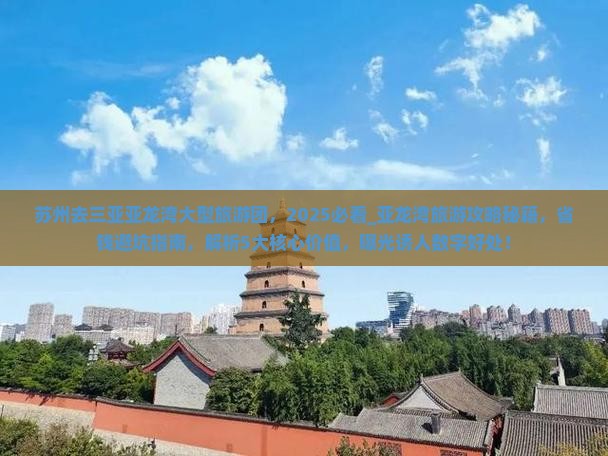 苏州去三亚亚龙湾大型旅游团