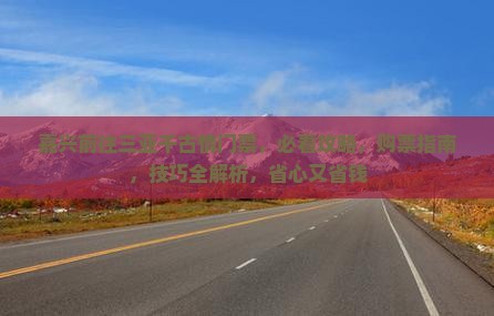 嘉兴前往三亚千古情门票