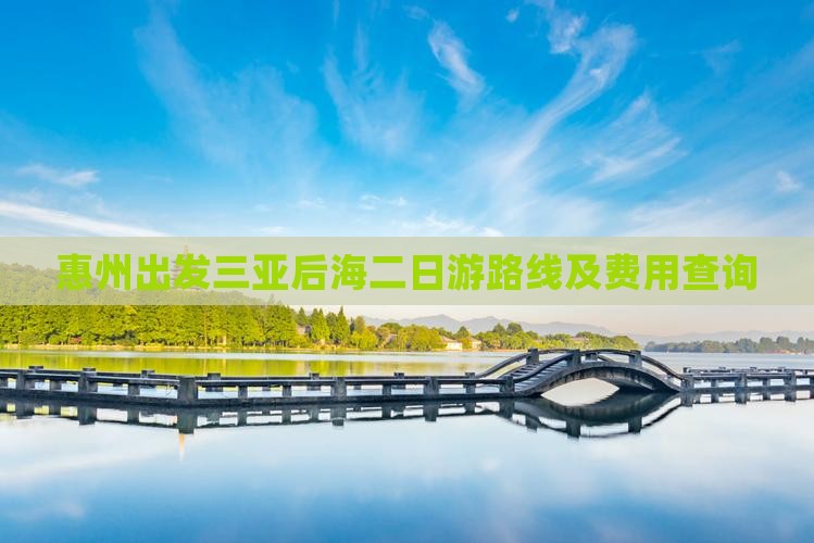 惠州出发三亚后海二日游
