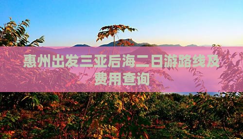 惠州出发三亚后海二日游