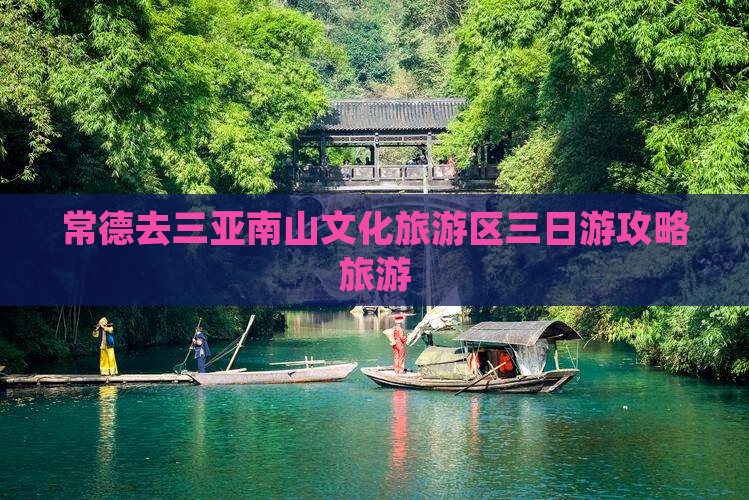 常德去三亚南山文化旅游区三日游